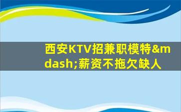 呼伦贝尔KTV招聘